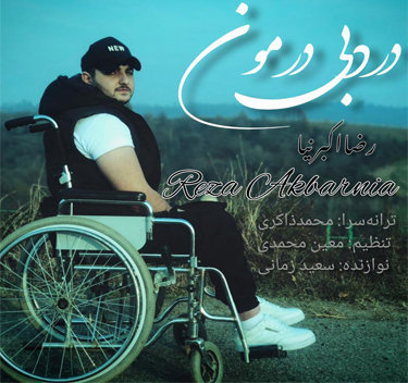 رضا اکبرنیا درد بی ‌درمون